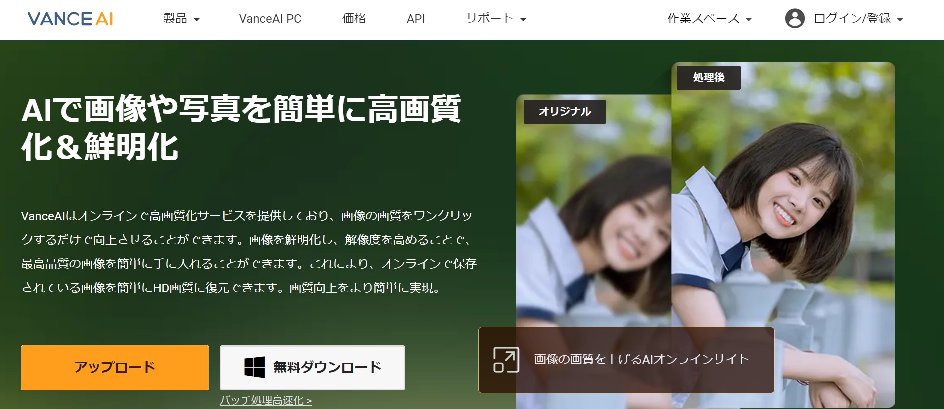VanceAI画像高画質化