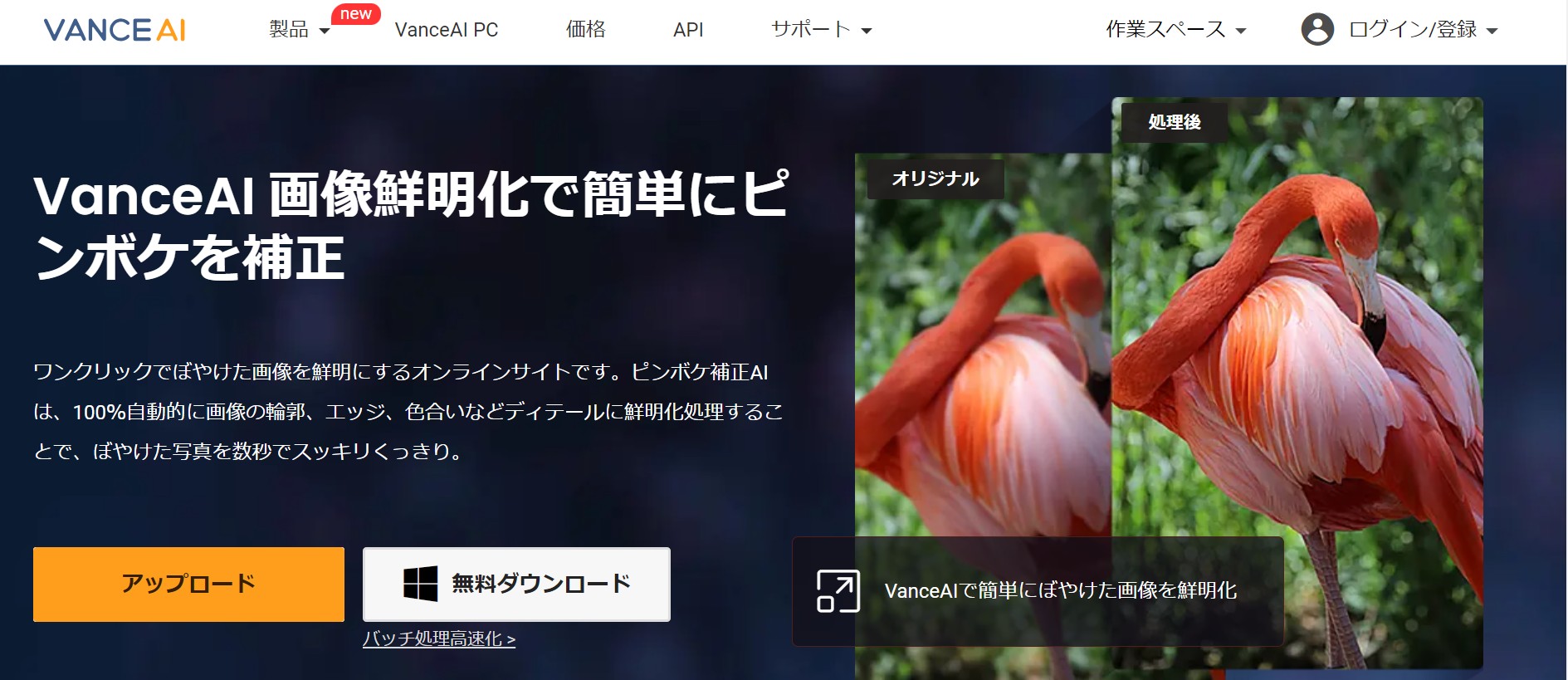 VanceAI画像鮮明化