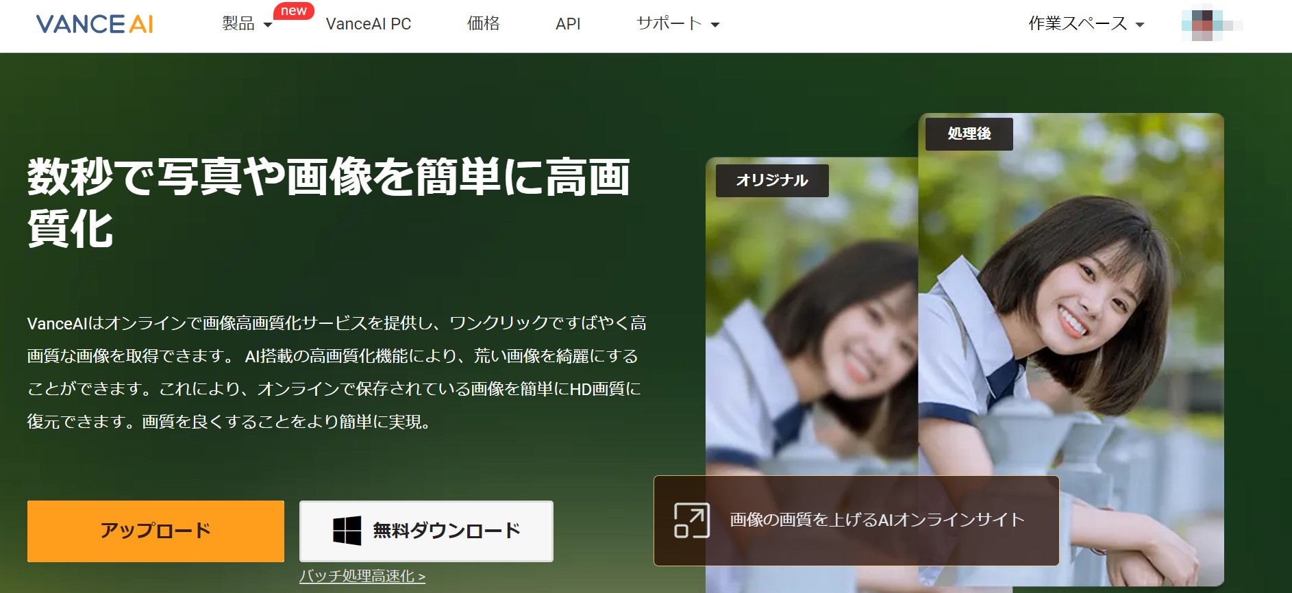 VanceAI画像高画質化