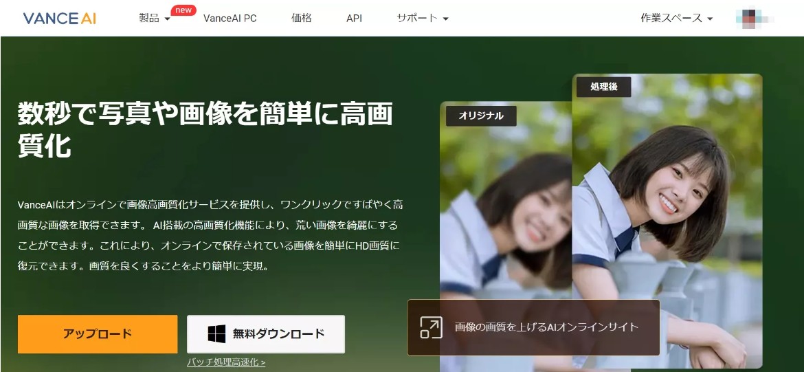 VanceAI画像高画質化