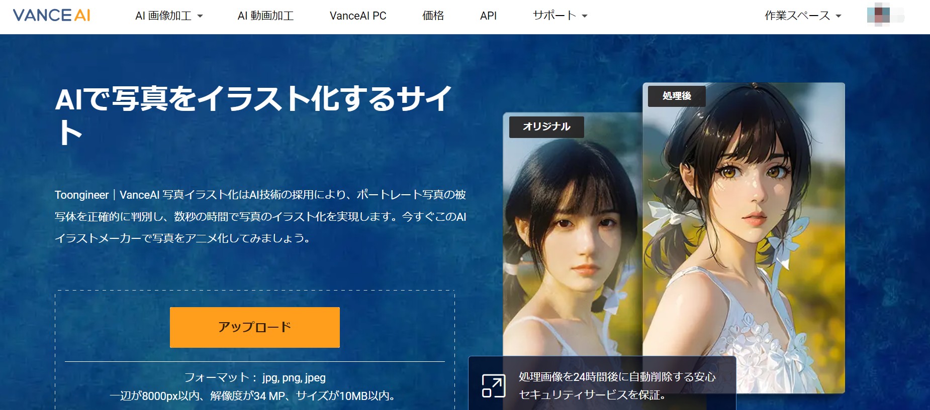 VanceAI 写真イラスト化