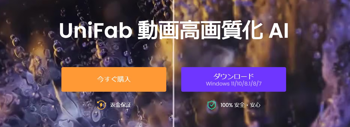 UniFab 動画高画質化 AI