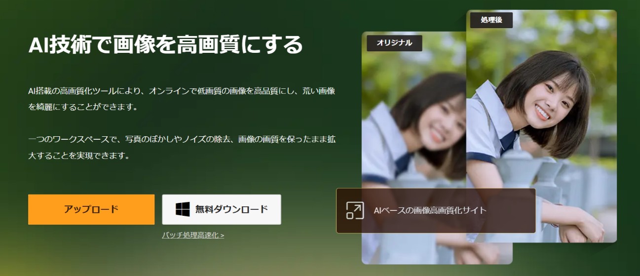 VanceAI 画像高画質化