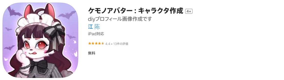 ケモノアバター