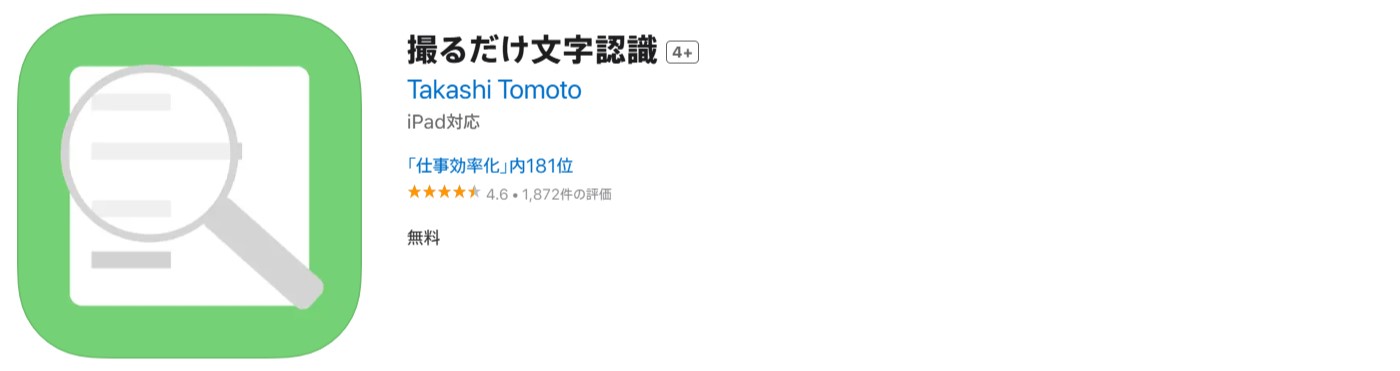 撮るだけ文字認識