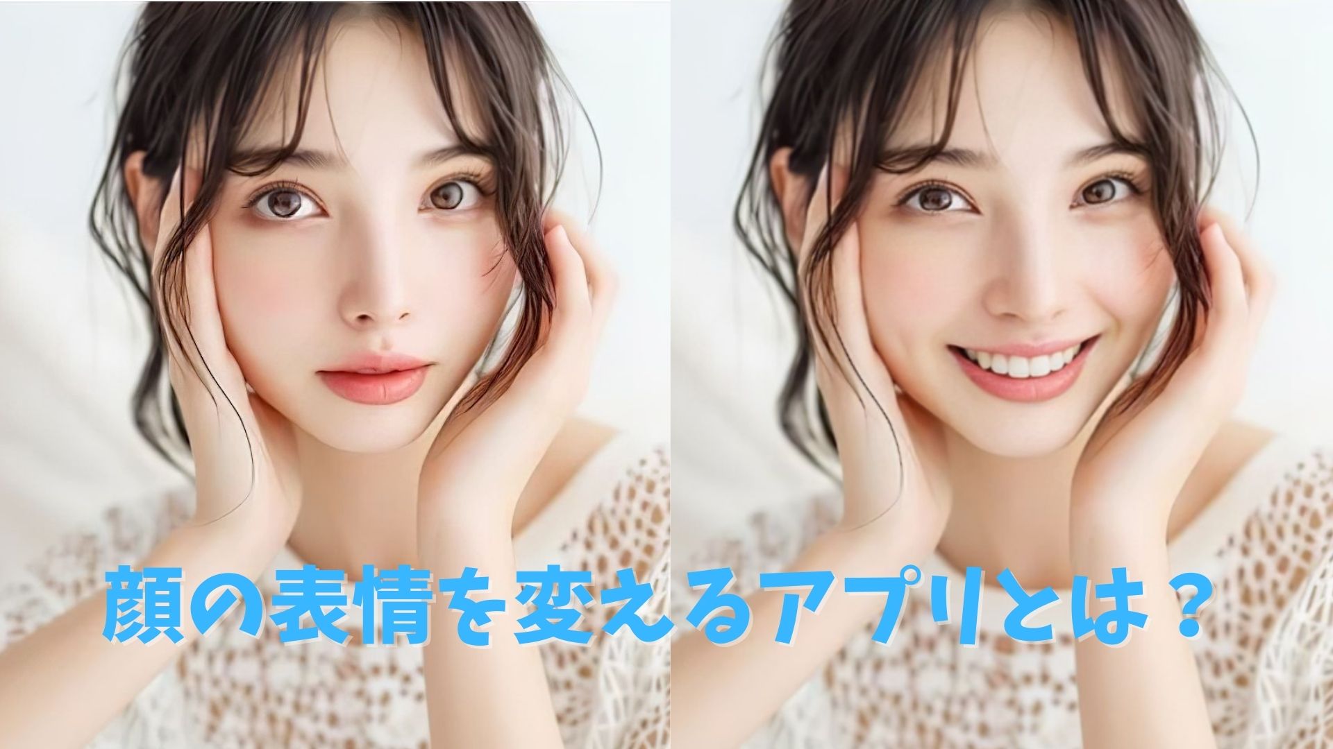 顔の表情を変えるアプリ